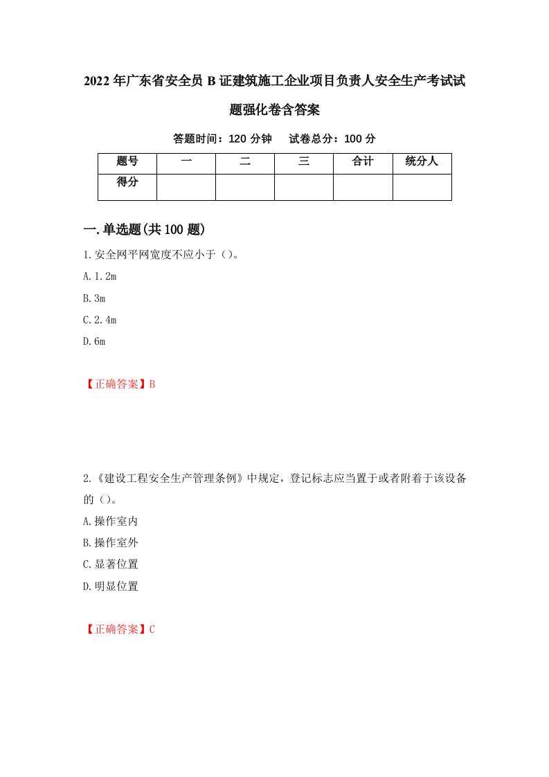 2022年广东省安全员B证建筑施工企业项目负责人安全生产考试试题强化卷含答案第1次