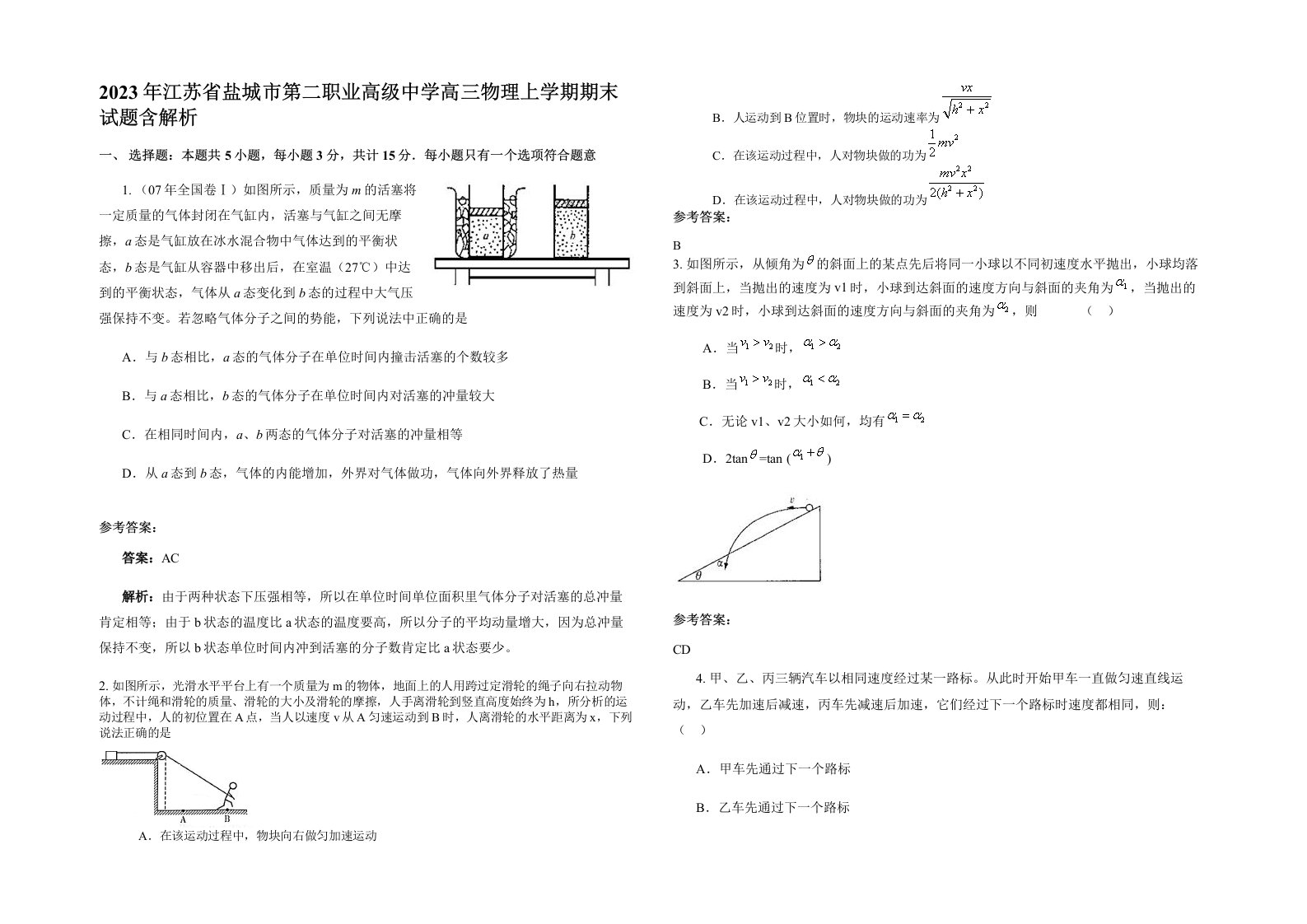 2023年江苏省盐城市第二职业高级中学高三物理上学期期末试题含解析