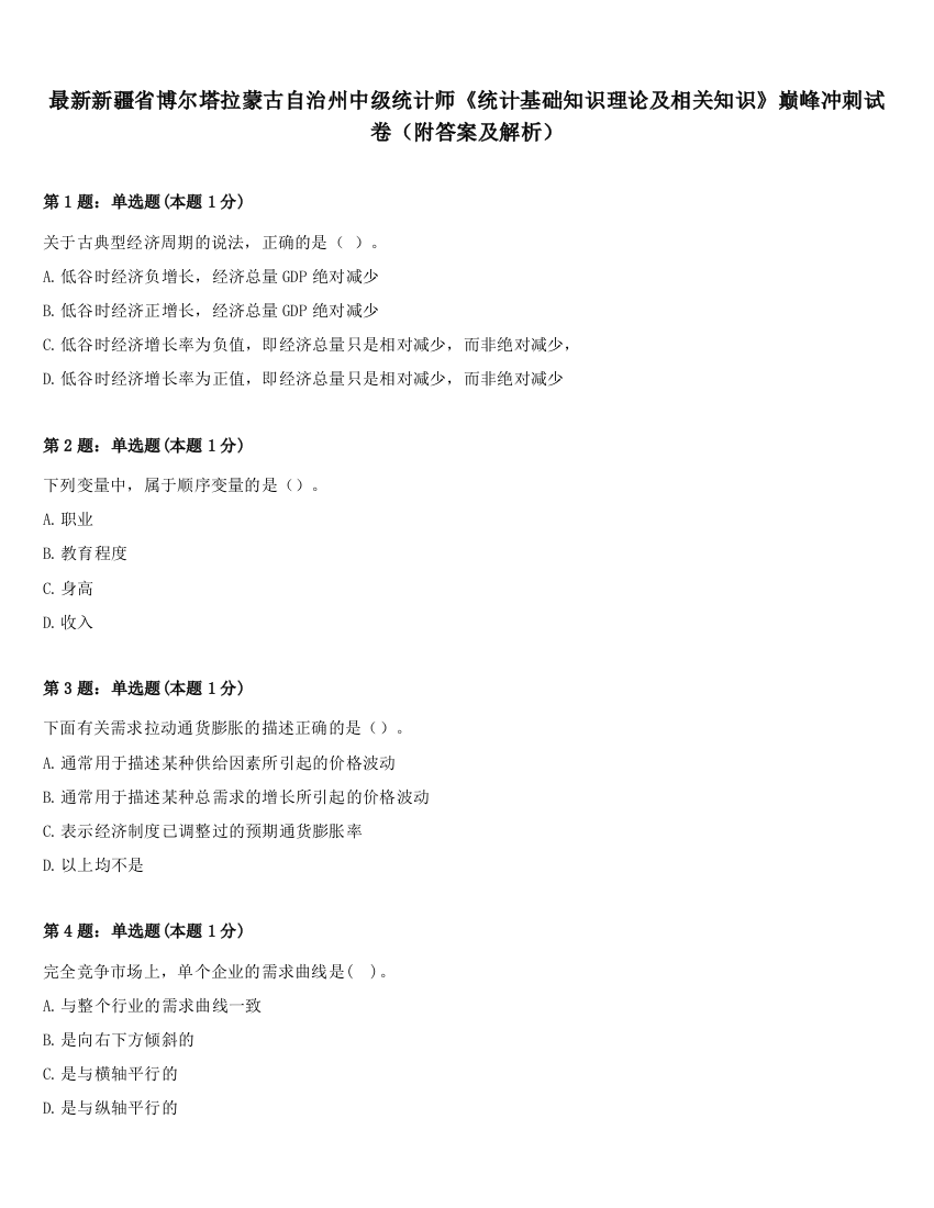 最新新疆省博尔塔拉蒙古自治州中级统计师《统计基础知识理论及相关知识》巅峰冲刺试卷（附答案及解析）