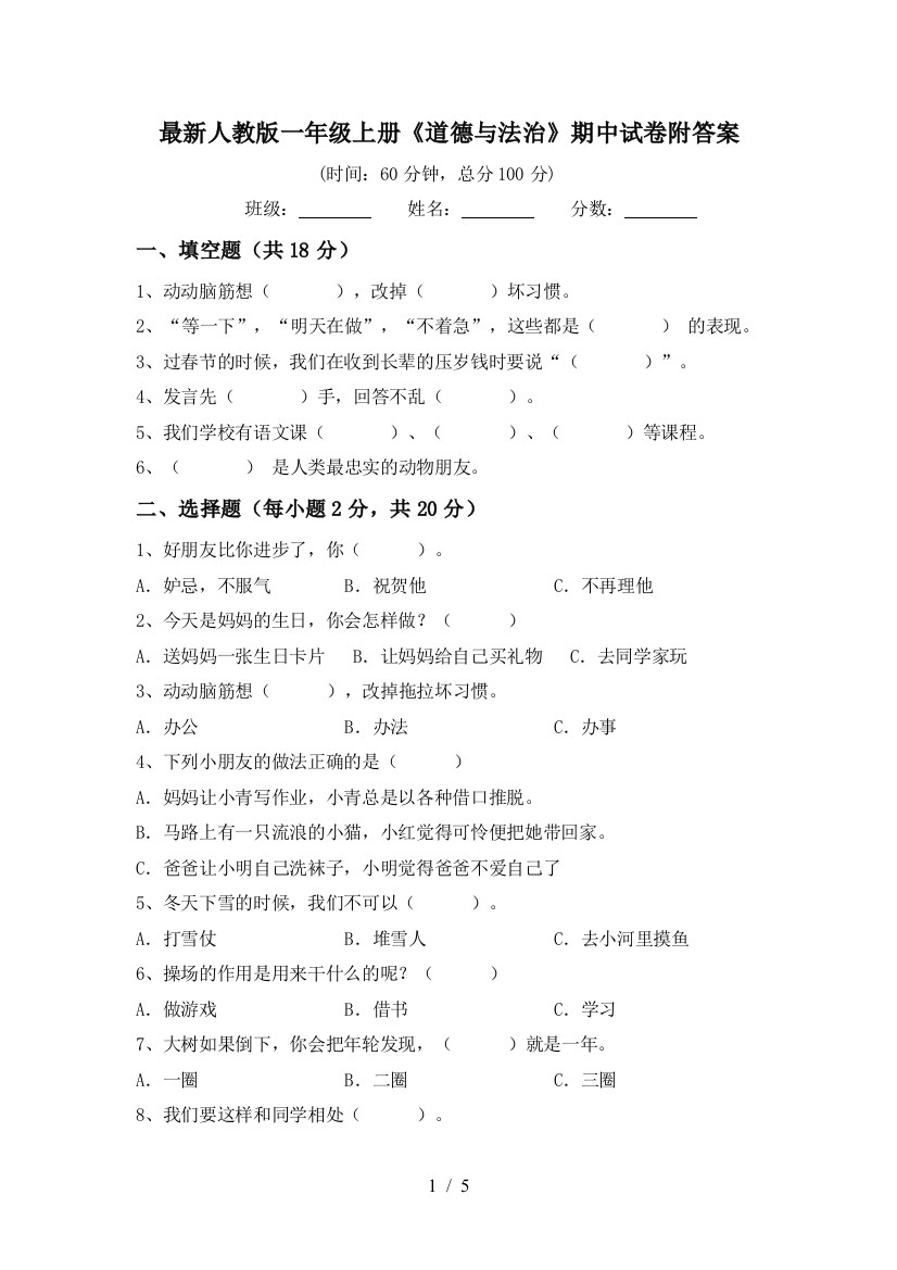 最新人教版一年级上册《道德与法治》期中试卷附答案