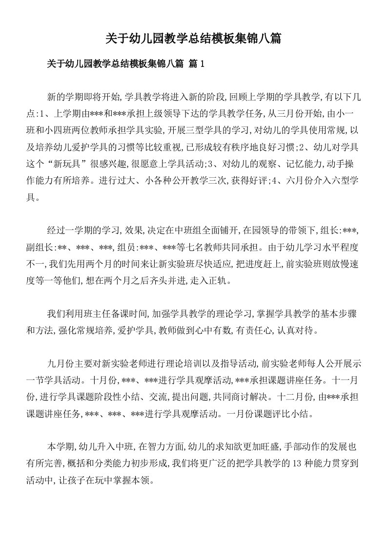 关于幼儿园教学总结模板集锦八篇