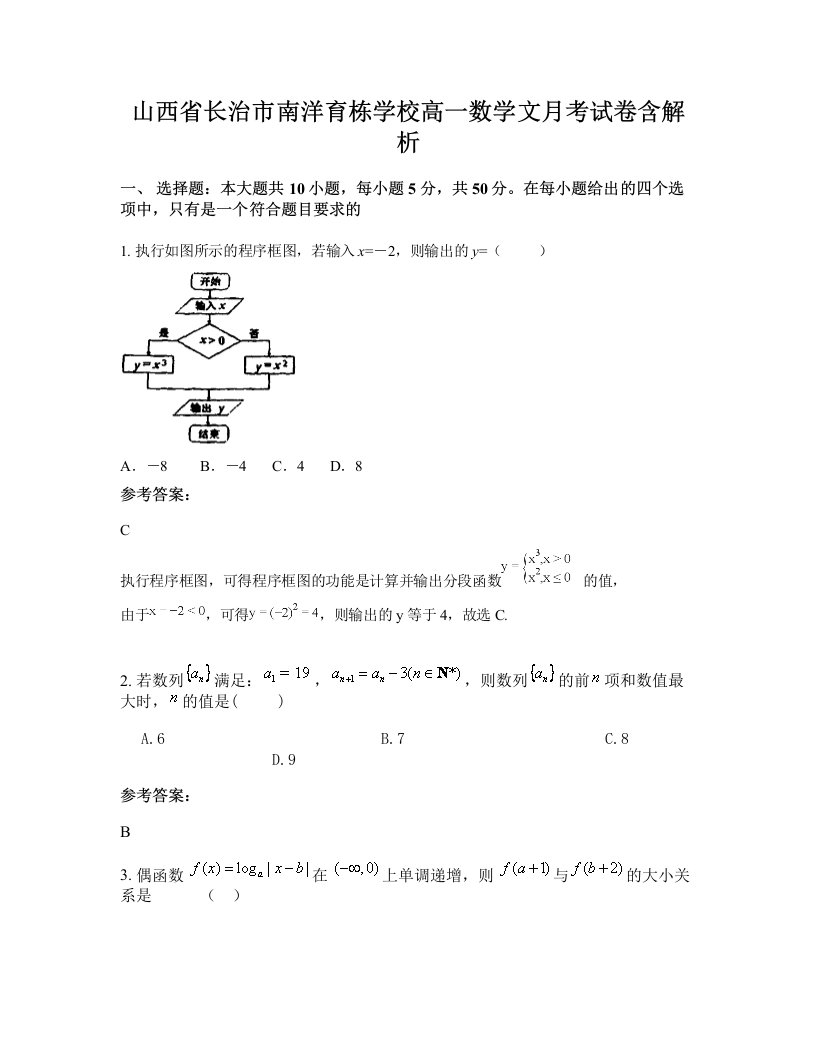 山西省长治市南洋育栋学校高一数学文月考试卷含解析