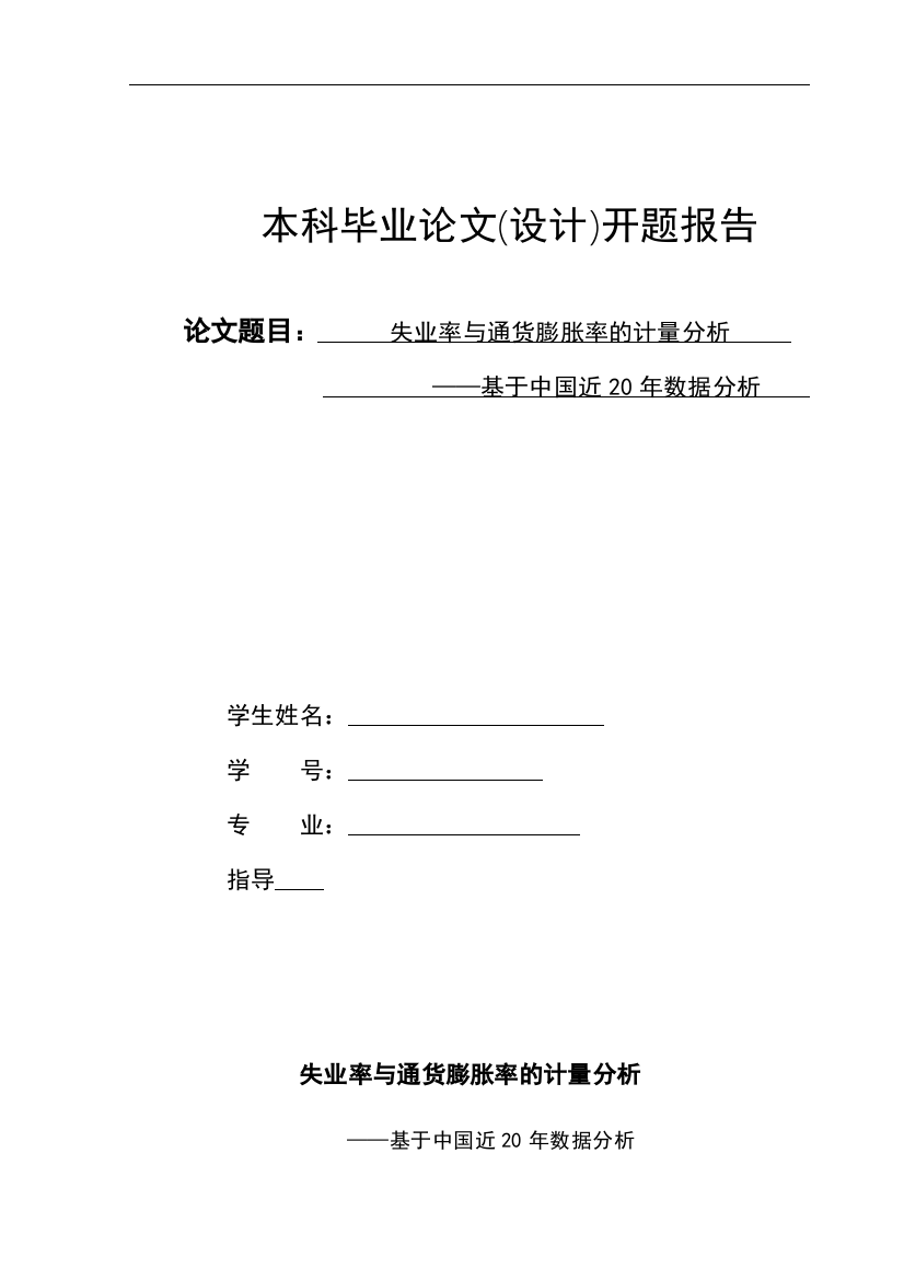 失业率与通货膨胀率的计量分析——基于中国近20年数据分析