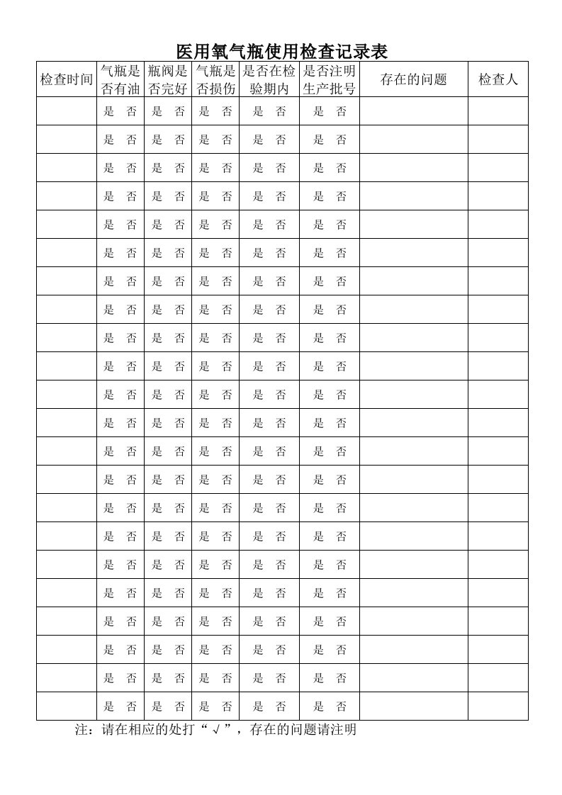 医用氧气瓶使用检查记录表