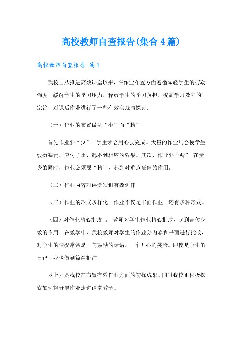 高校教师自查报告(集合4篇)