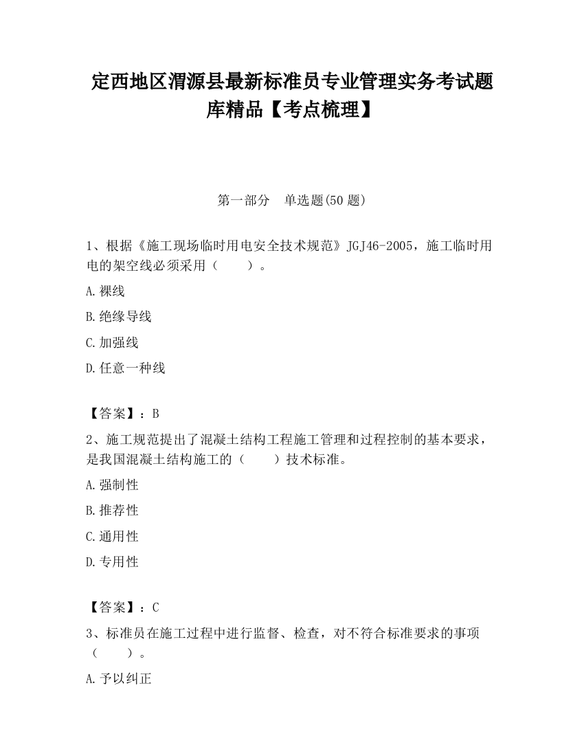 定西地区渭源县最新标准员专业管理实务考试题库精品【考点梳理】