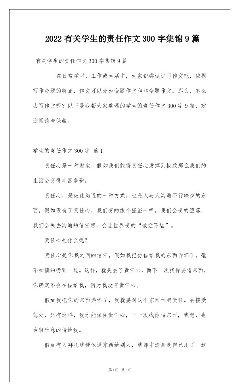 2022有关学生的责任作文300字集锦9篇