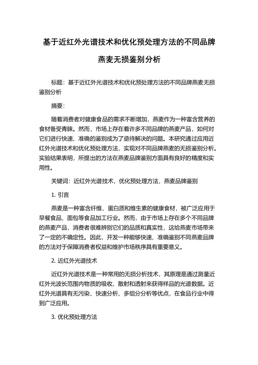 基于近红外光谱技术和优化预处理方法的不同品牌燕麦无损鉴别分析