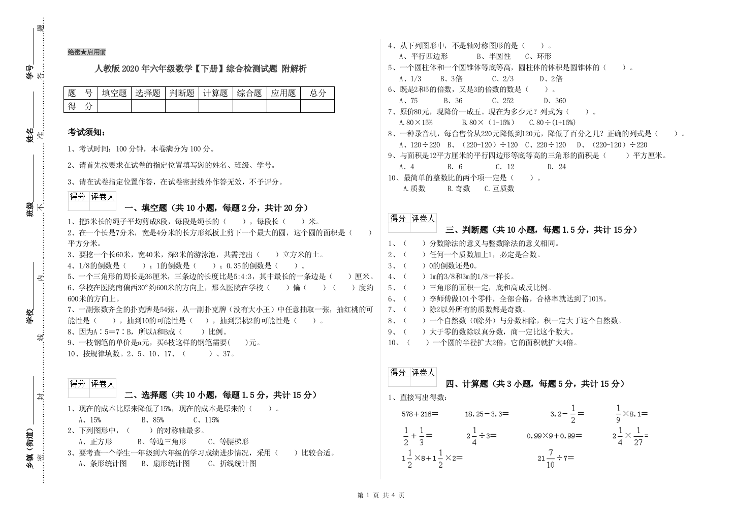 人教版2020年六年级数学【下册】综合检测试题-附解析