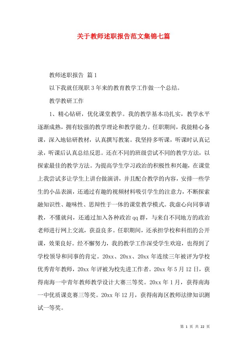 精编关于教师述职报告范文集锦七篇