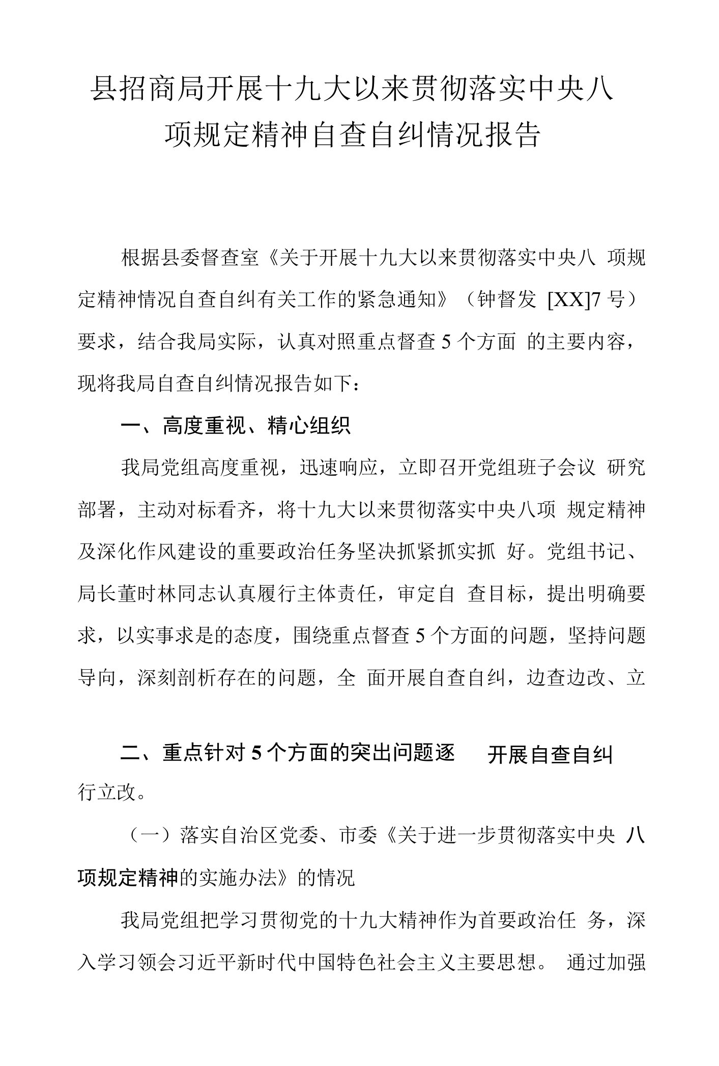 县招商局开展十九大以来贯彻落实中央八项规定精神自查自纠情况报告