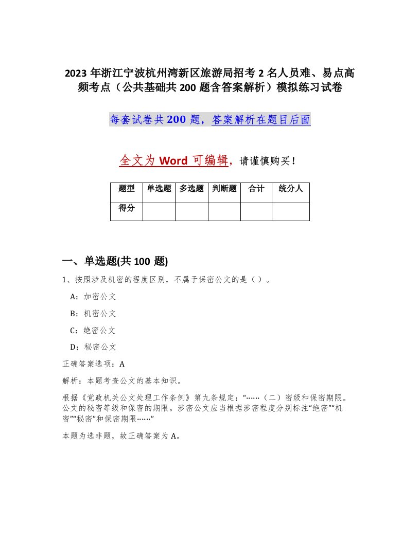 2023年浙江宁波杭州湾新区旅游局招考2名人员难易点高频考点公共基础共200题含答案解析模拟练习试卷