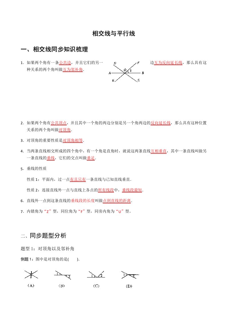 七年级数学相交线与平行线讲义