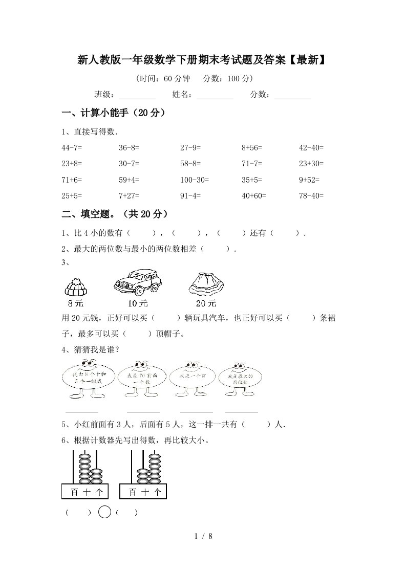 新人教版一年级数学下册期末考试题及答案最新