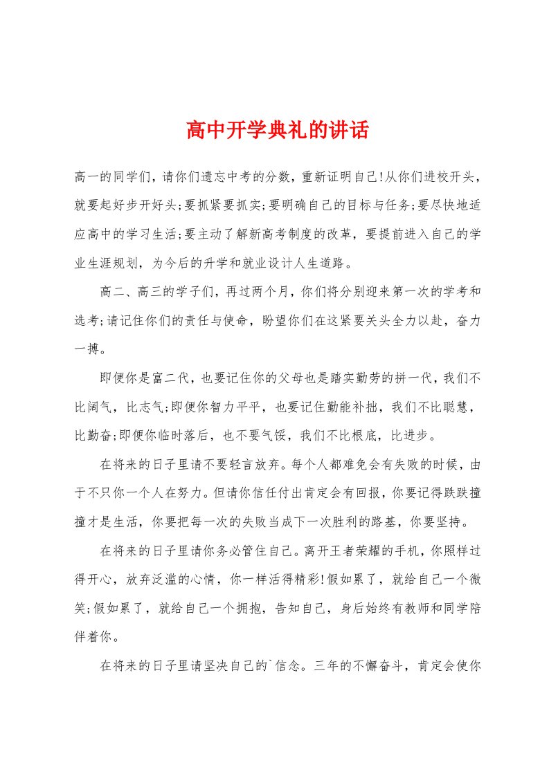 高中开学典礼的讲话