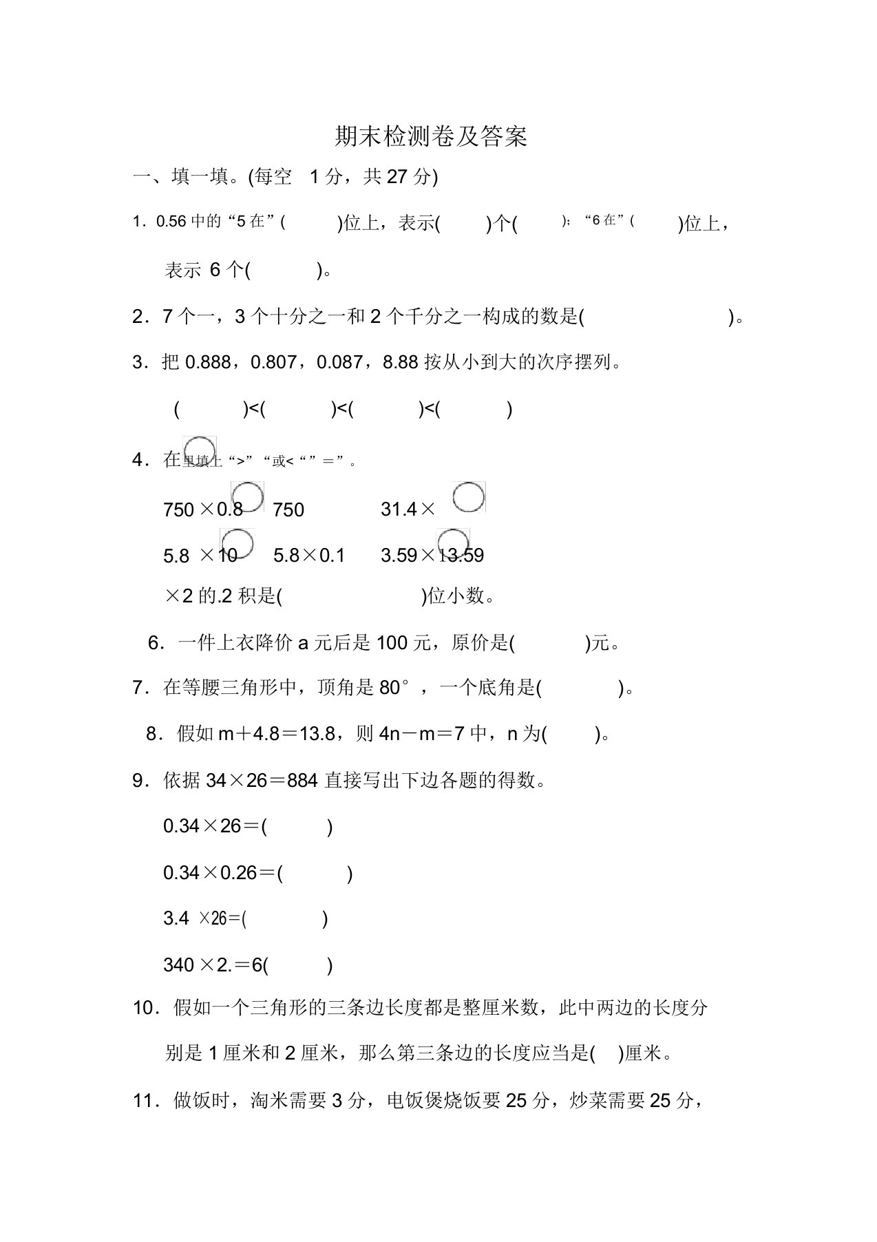 小学数学北师版四年级下期末测试题答案