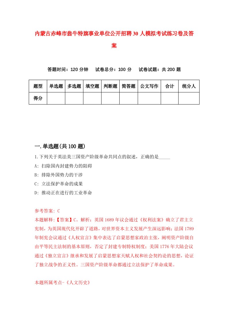 内蒙古赤峰市翁牛特旗事业单位公开招聘30人模拟考试练习卷及答案第4期