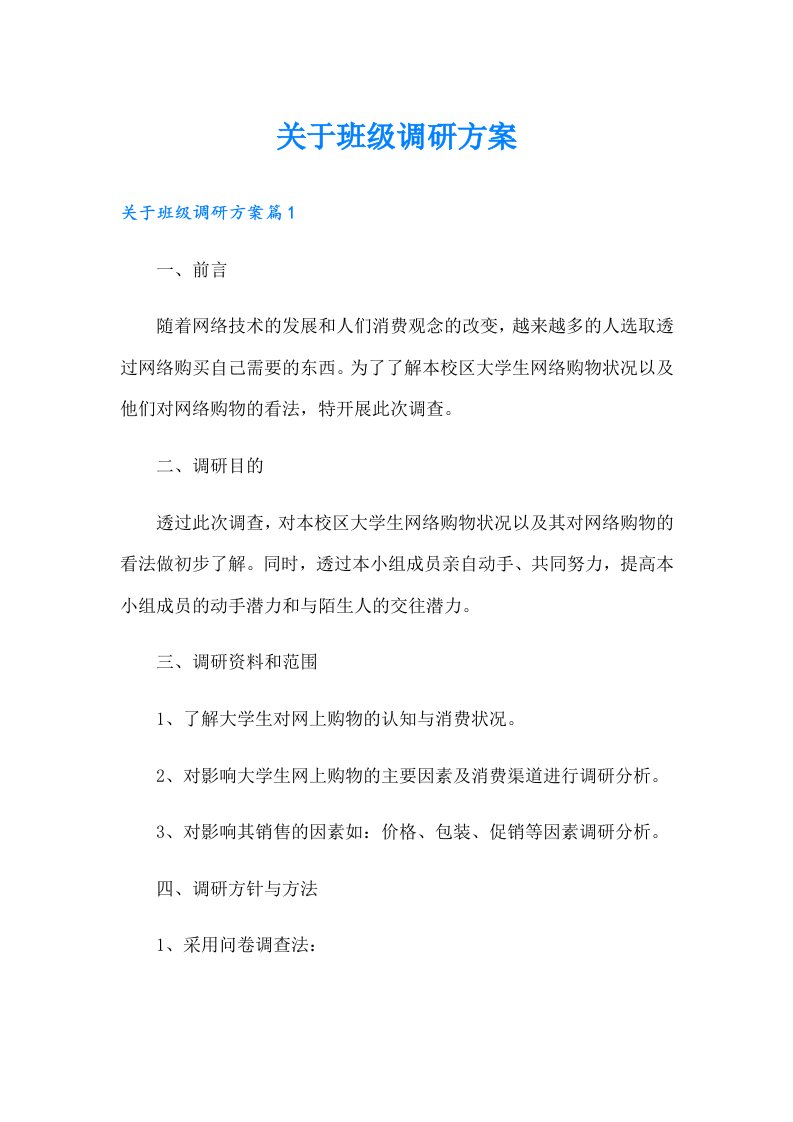 关于班级调研方案