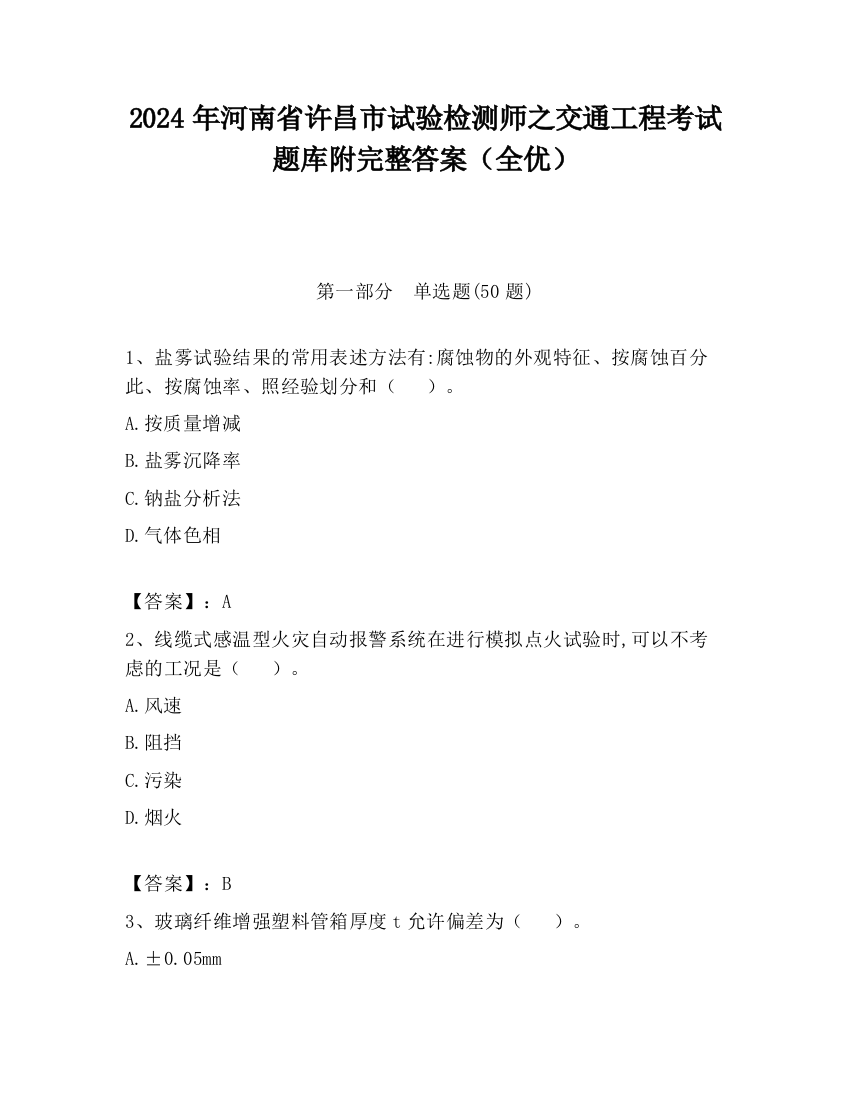 2024年河南省许昌市试验检测师之交通工程考试题库附完整答案（全优）