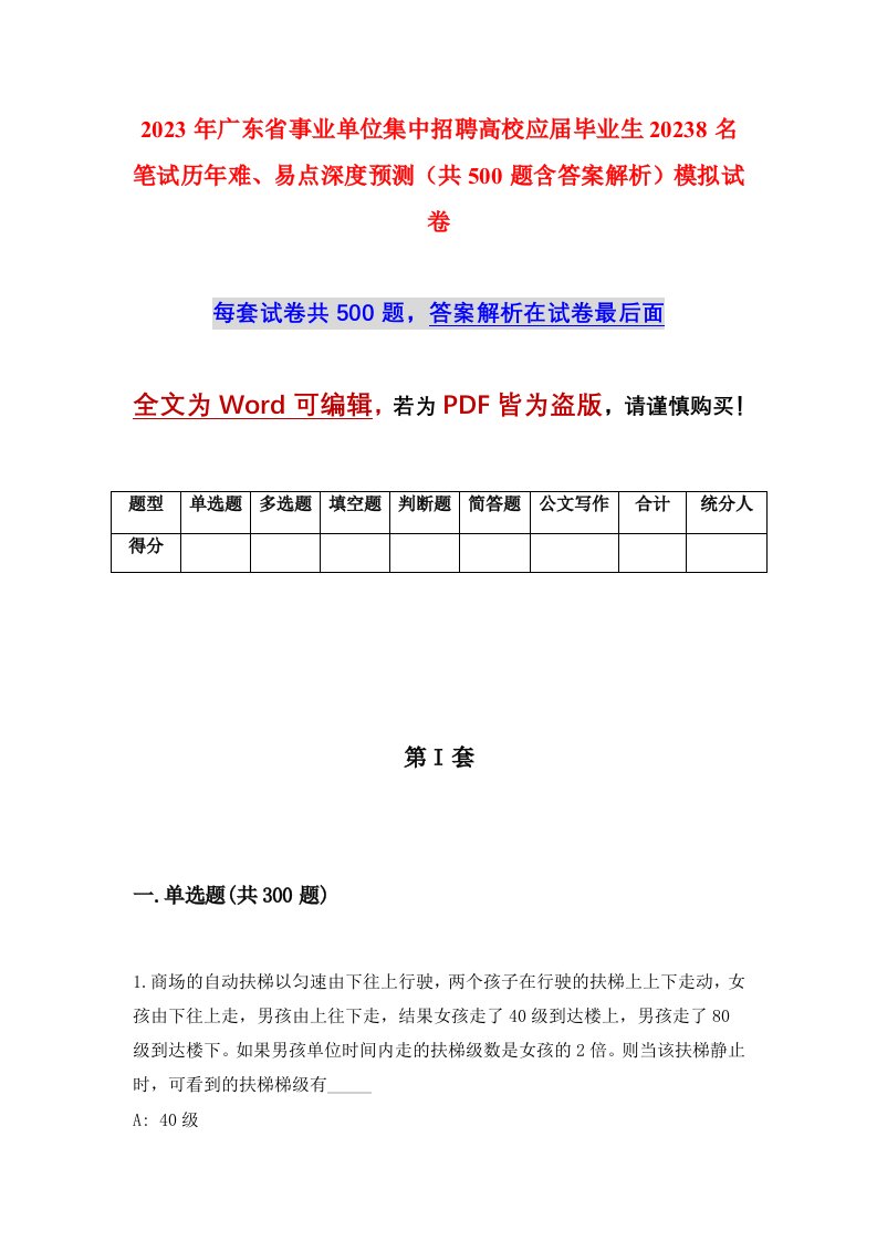 2023年广东省事业单位集中招聘高校应届毕业生20238名笔试历年难易点深度预测共500题含答案解析模拟试卷