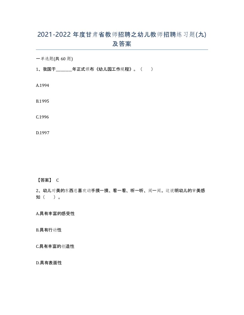 2021-2022年度甘肃省教师招聘之幼儿教师招聘练习题九及答案