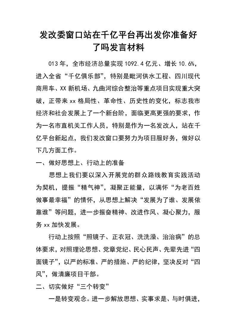 发改委窗口站在千亿平台再出发你准备好了吗发言材料