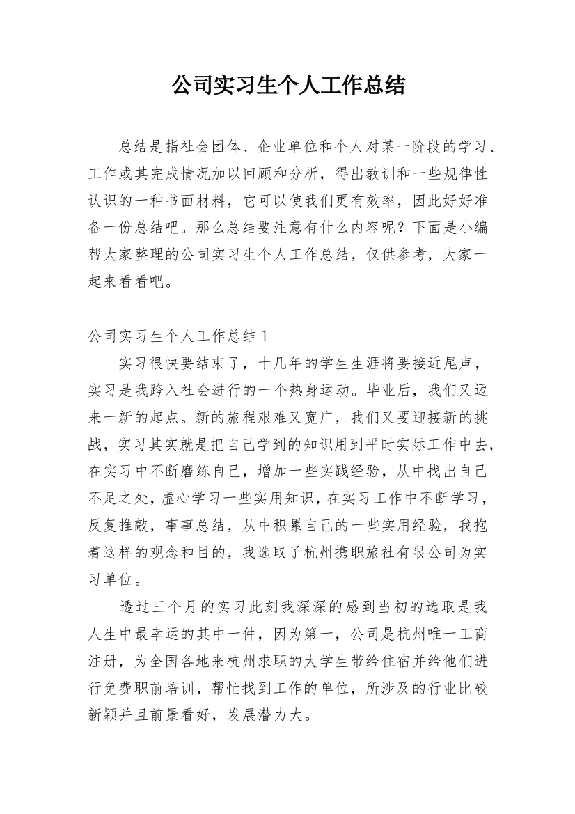 公司实习生个人工作总结_8