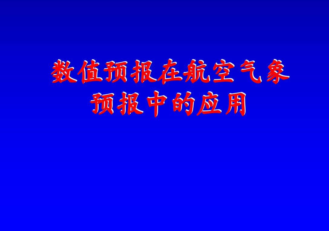 数值预报在航空气象中的应用