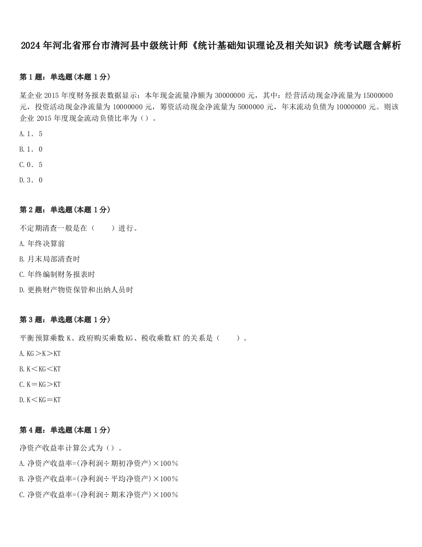 2024年河北省邢台市清河县中级统计师《统计基础知识理论及相关知识》统考试题含解析