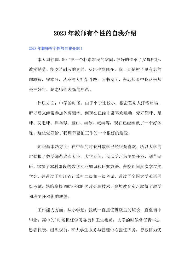 2023年教师有个性的自我介绍