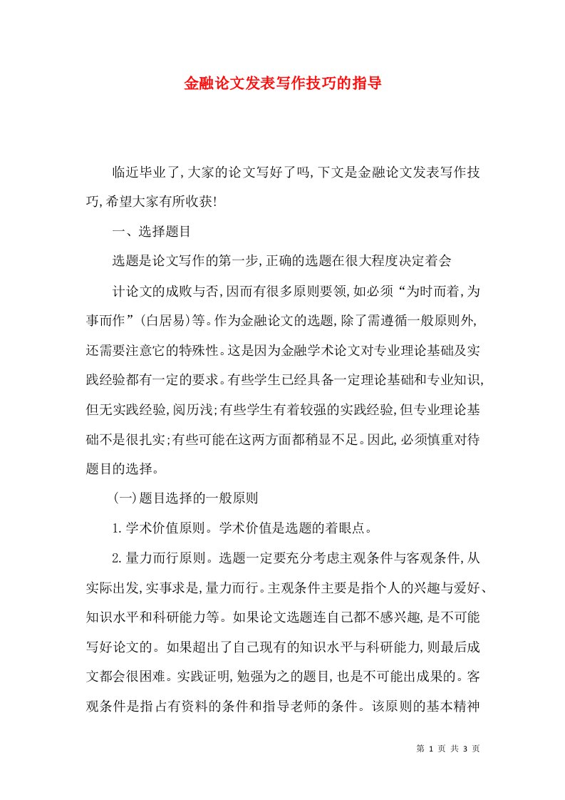 金融论文发表写作技巧的指导