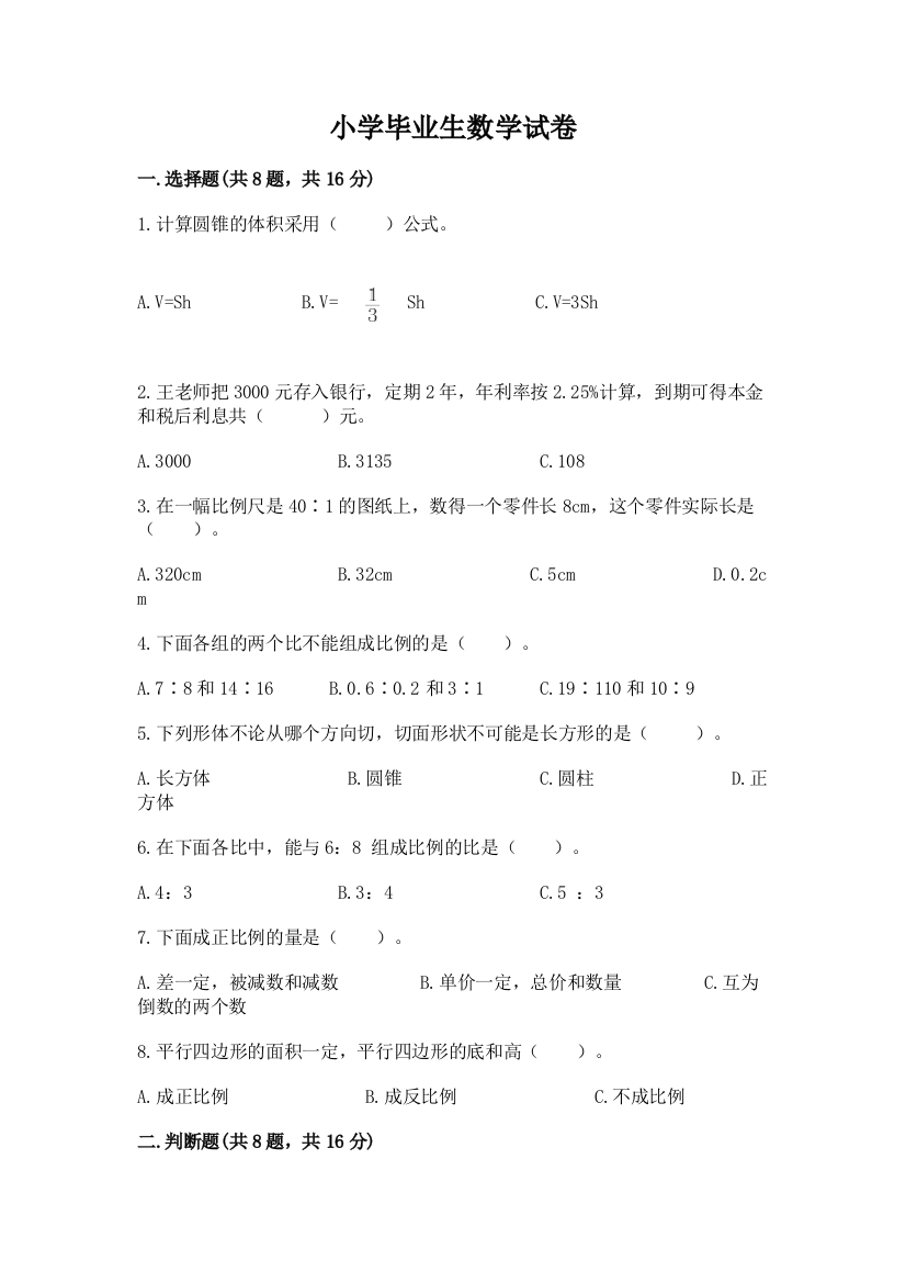 小学毕业生数学试卷附参考答案（培优a卷）