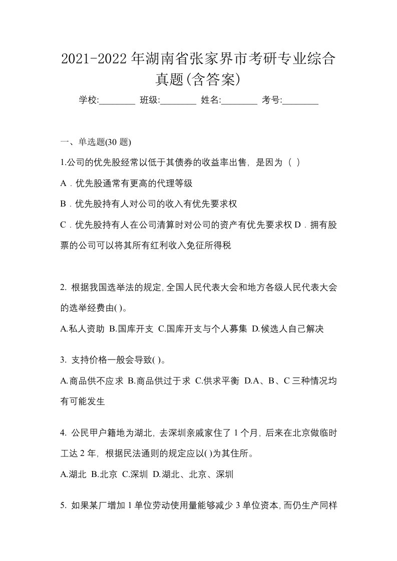 2021-2022年湖南省张家界市考研专业综合真题含答案