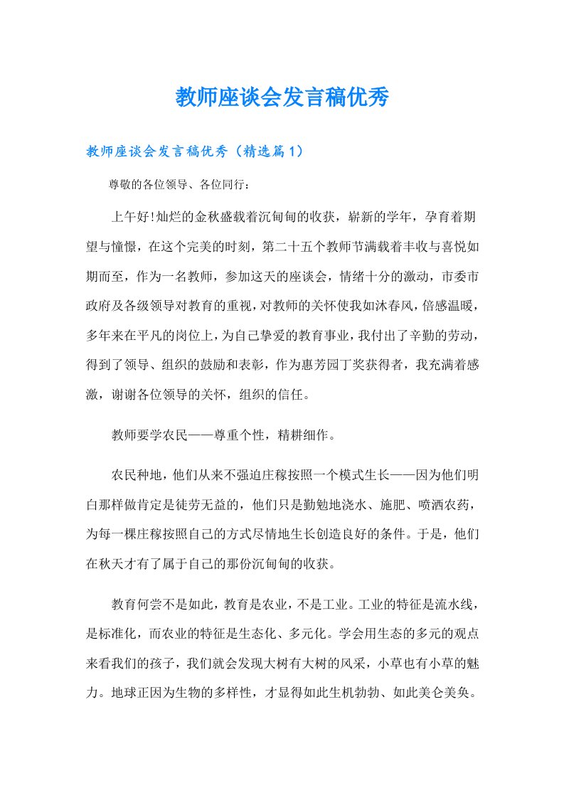 教师座谈会发言稿优秀