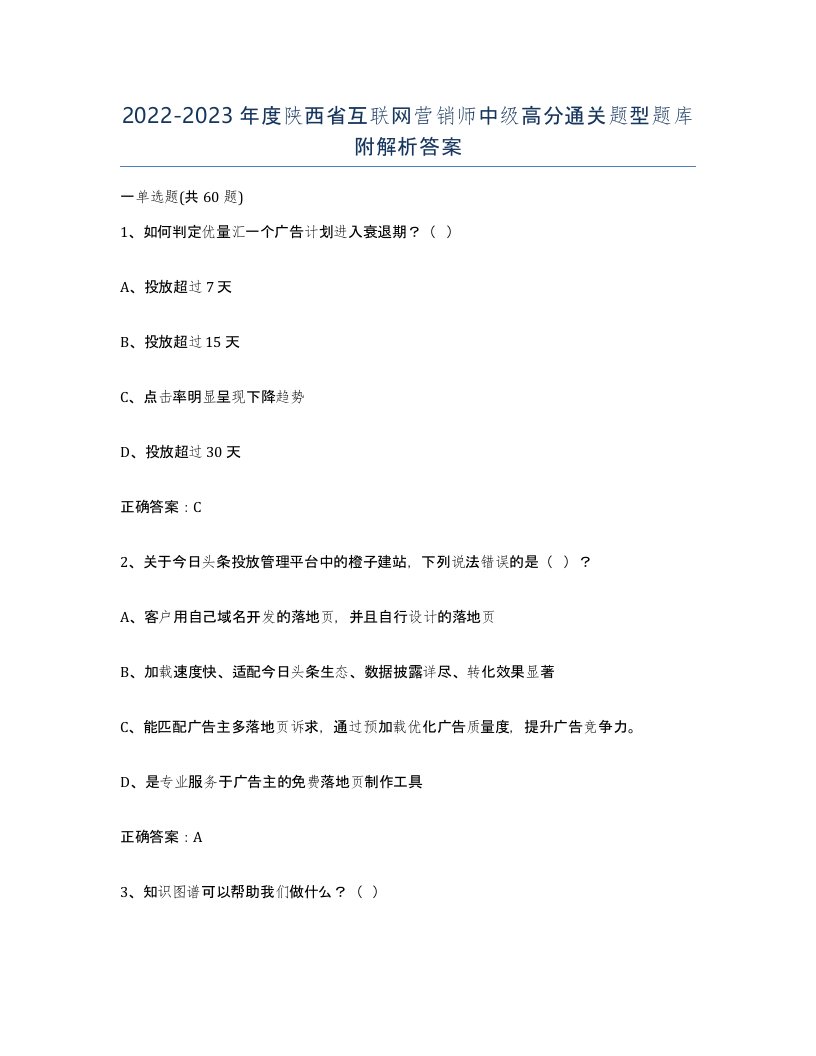 2022-2023年度陕西省互联网营销师中级高分通关题型题库附解析答案