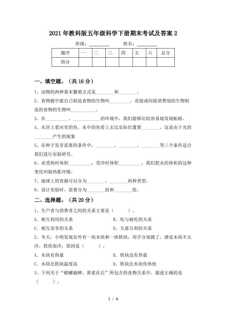 2021年教科版五年级科学下册期末考试及答案2