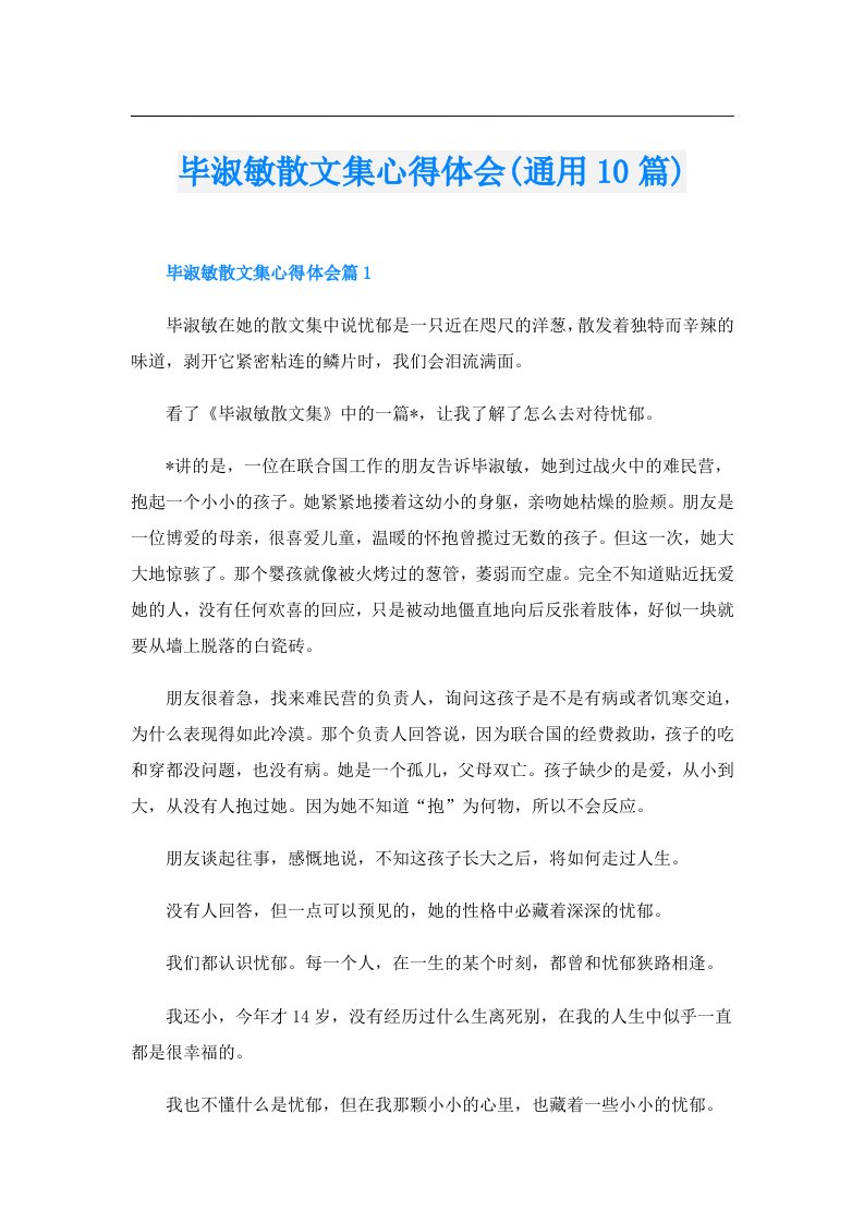 毕淑敏散文集心得体会(通用10篇)