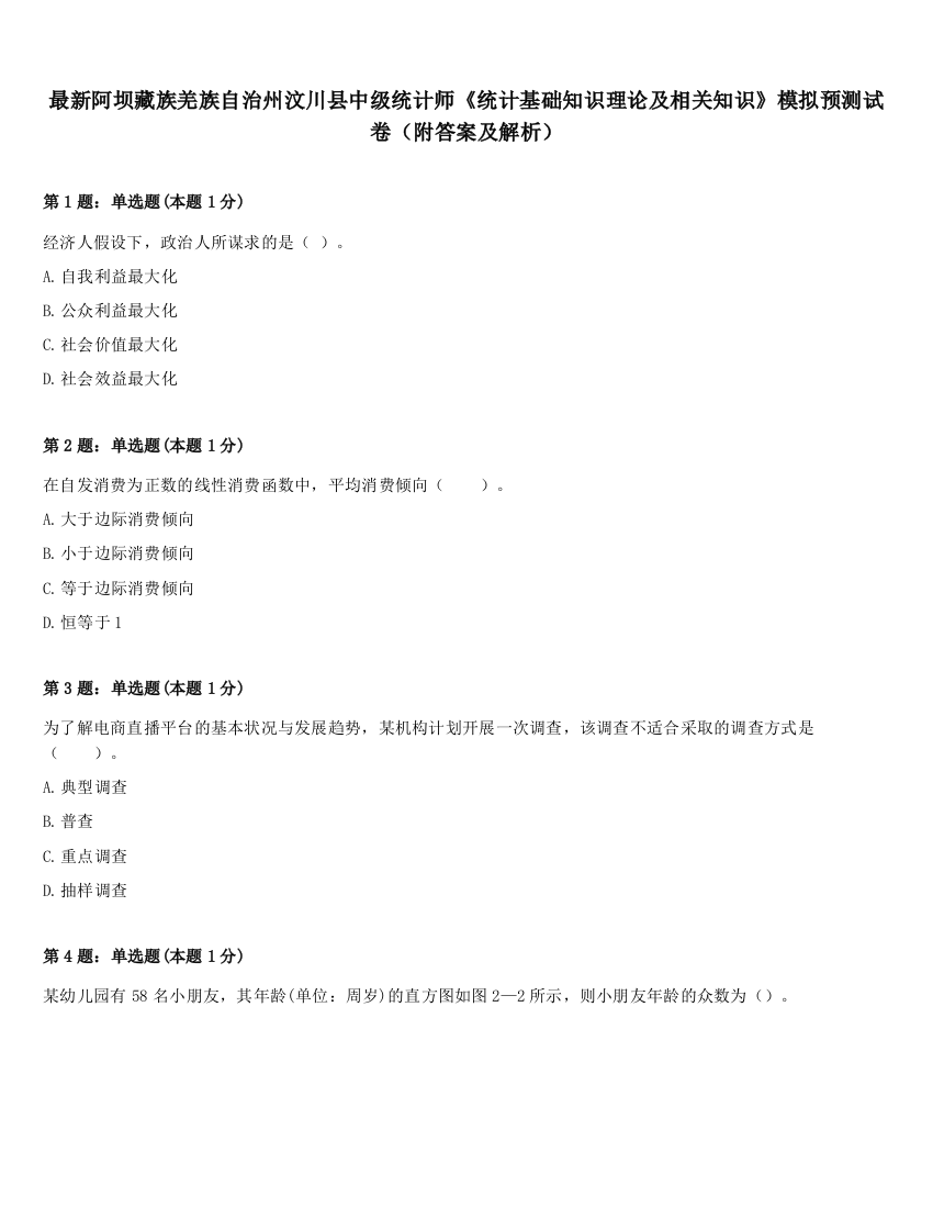 最新阿坝藏族羌族自治州汶川县中级统计师《统计基础知识理论及相关知识》模拟预测试卷（附答案及解析）