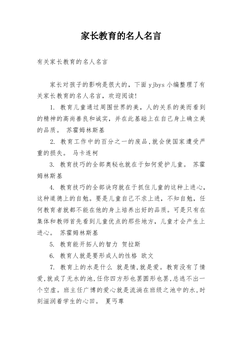 家长教育的名人名言