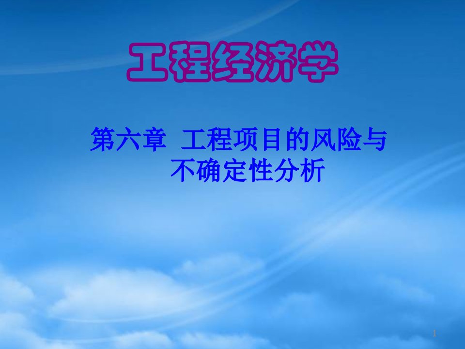 工程经济学课件第6章