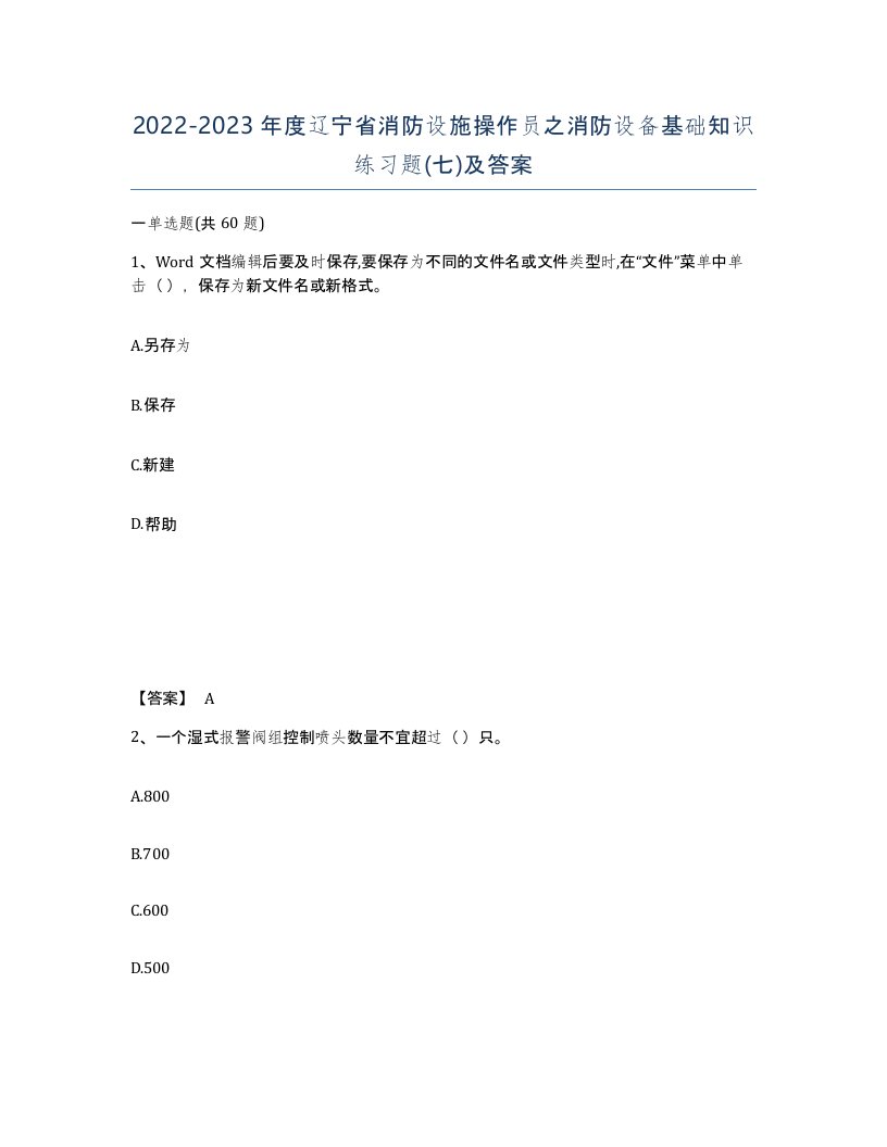 2022-2023年度辽宁省消防设施操作员之消防设备基础知识练习题七及答案