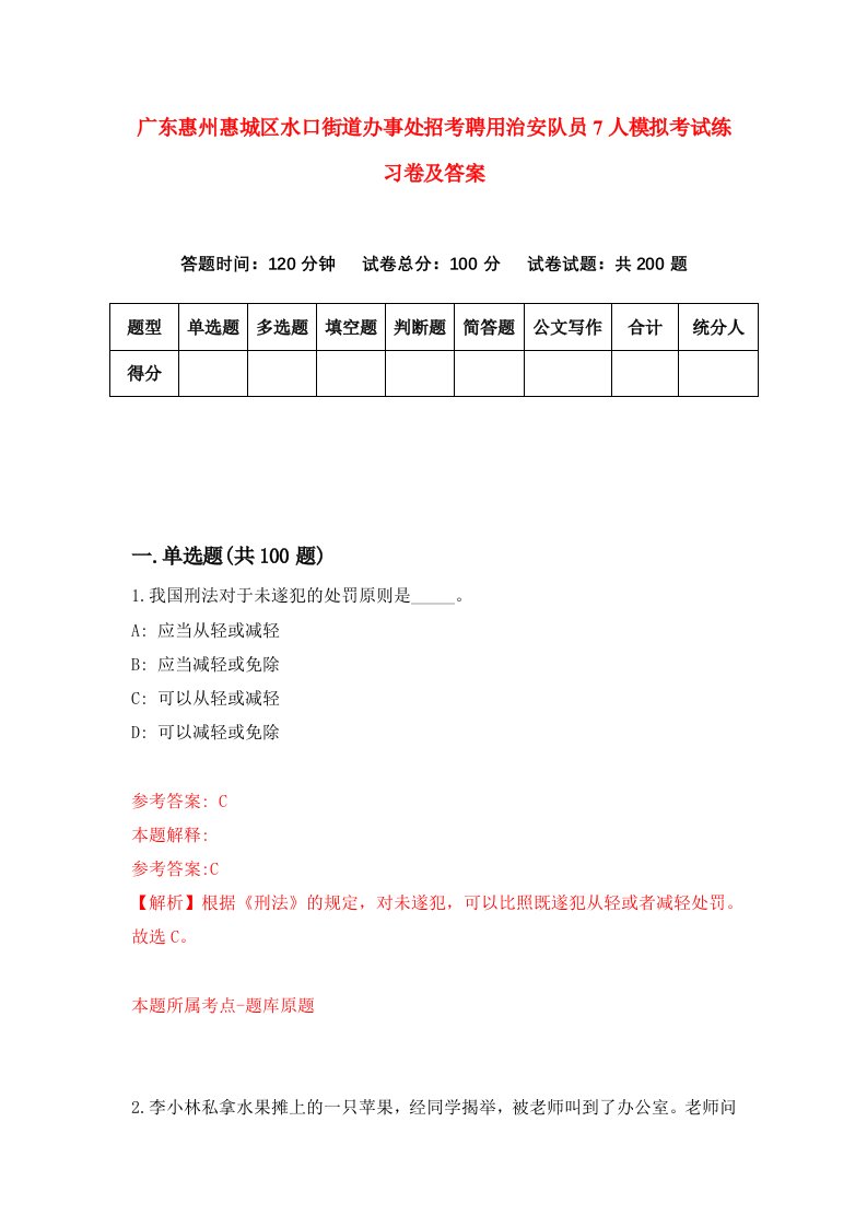 广东惠州惠城区水口街道办事处招考聘用治安队员7人模拟考试练习卷及答案第6套