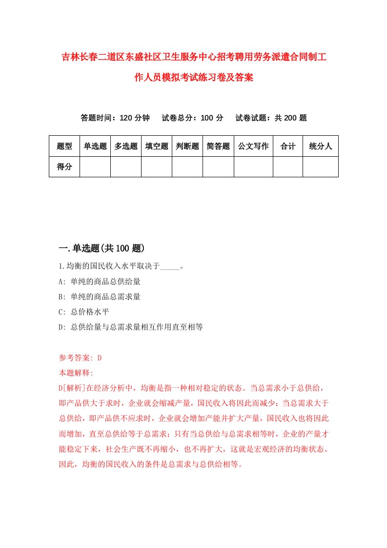 吉林长春二道区东盛社区卫生服务中心招考聘用劳务派遣合同制工作人员模拟考试练习卷及答案9