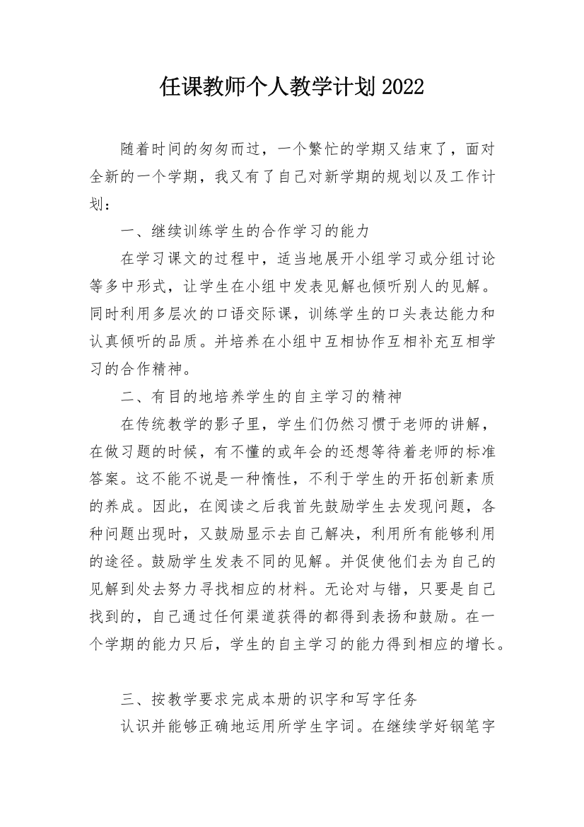 任课教师个人教学计划2022