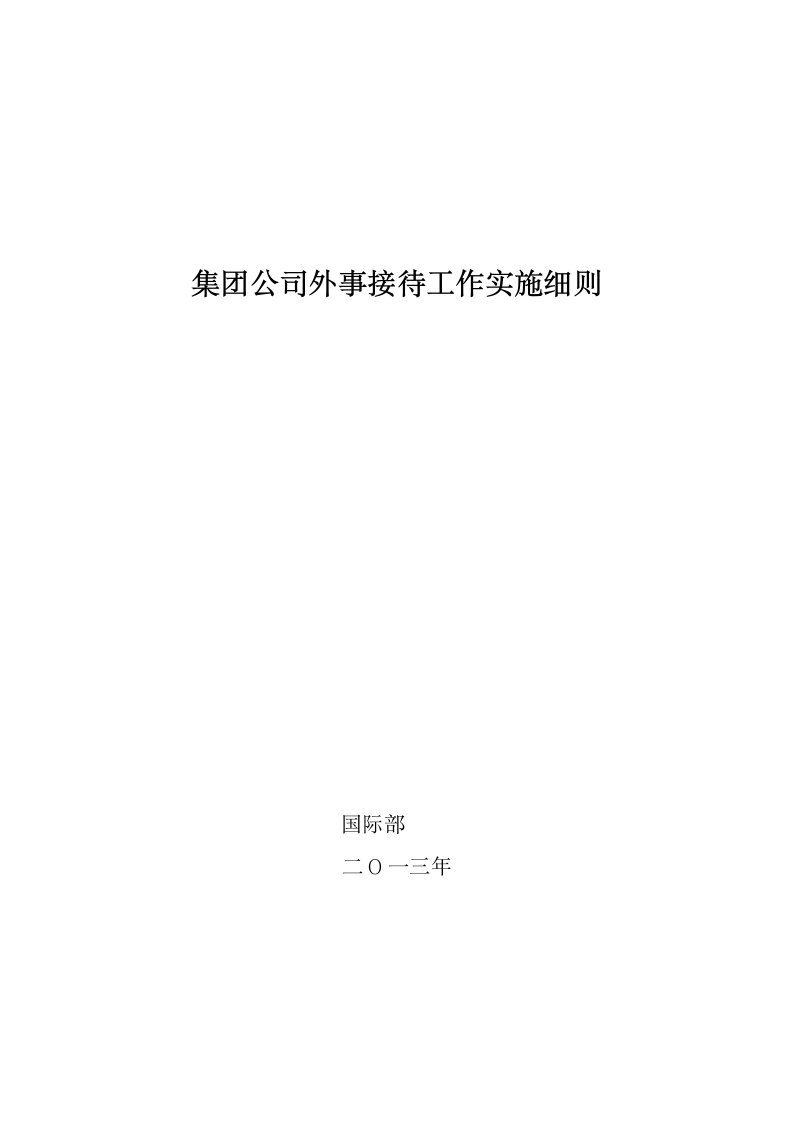 集公司外事接待工作实施细则