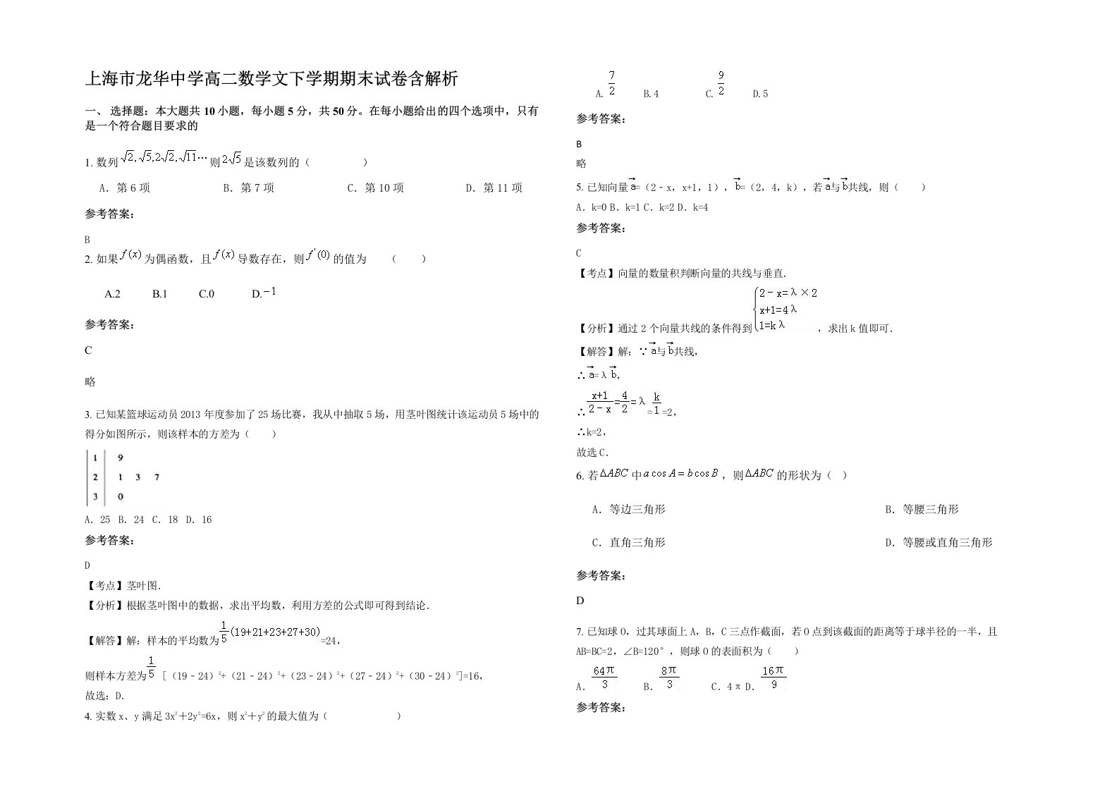 上海市龙华中学高二数学文下学期期末试卷含解析