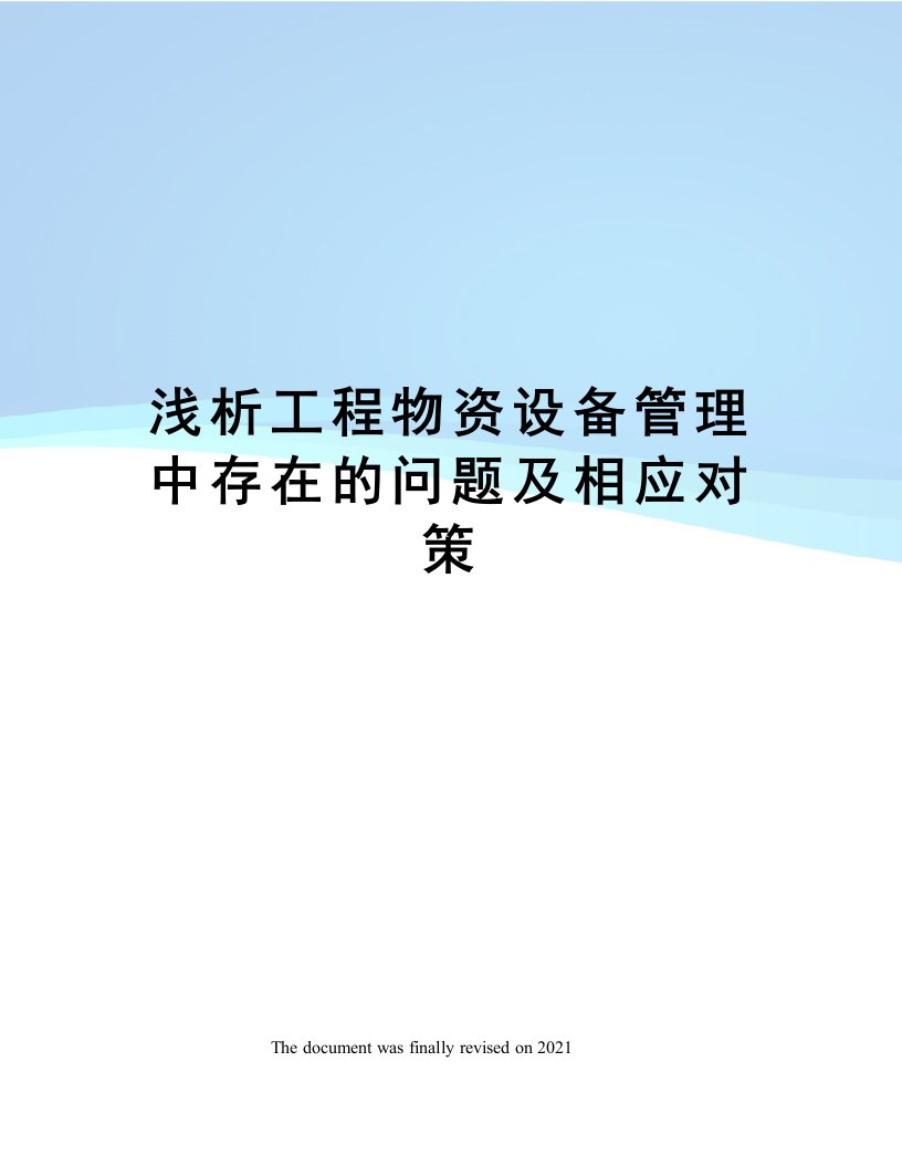 浅析工程物资设备管理中存在的问题及相应对策