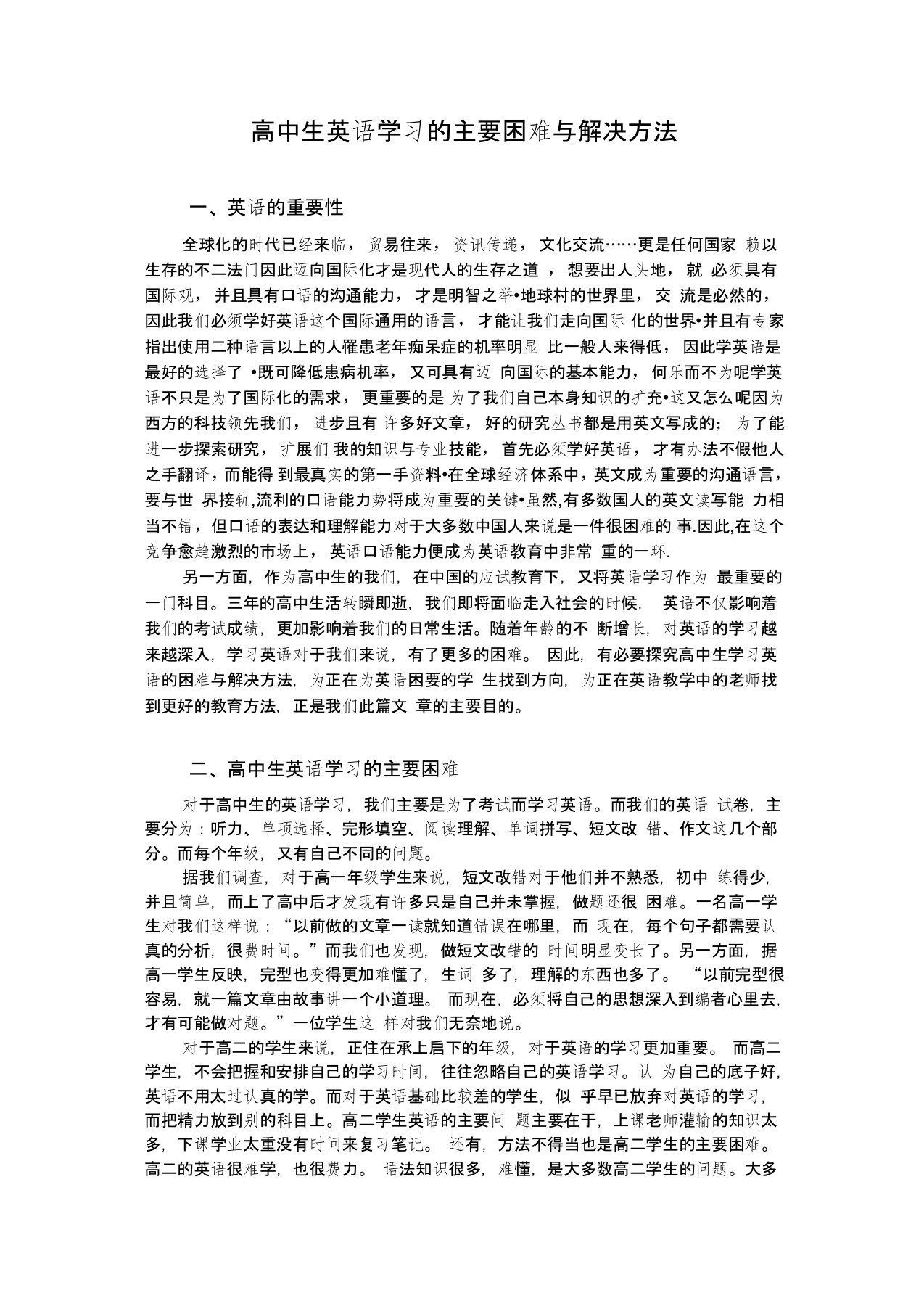 高中生英语学习的主要困难与解决方法