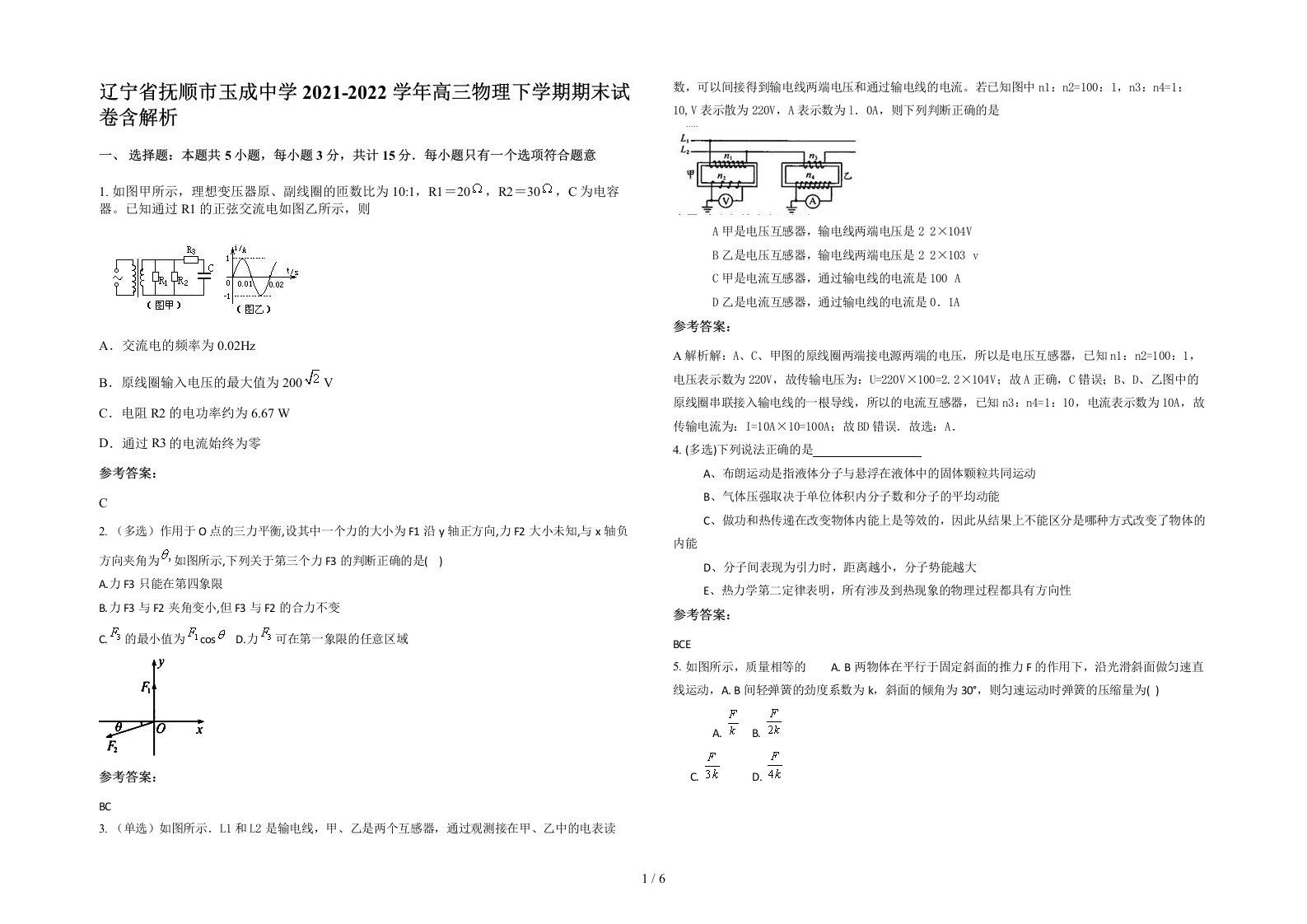 辽宁省抚顺市玉成中学2021-2022学年高三物理下学期期末试卷含解析