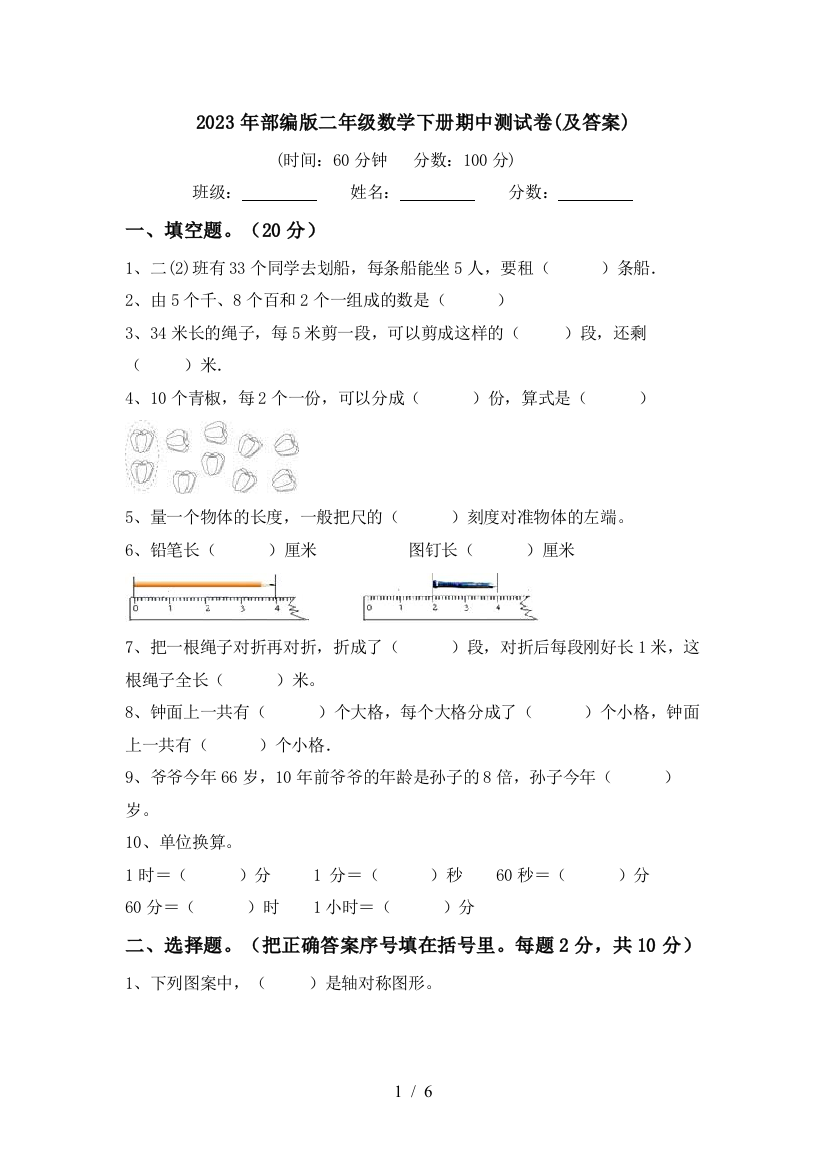 2023年部编版二年级数学下册期中测试卷(及答案)